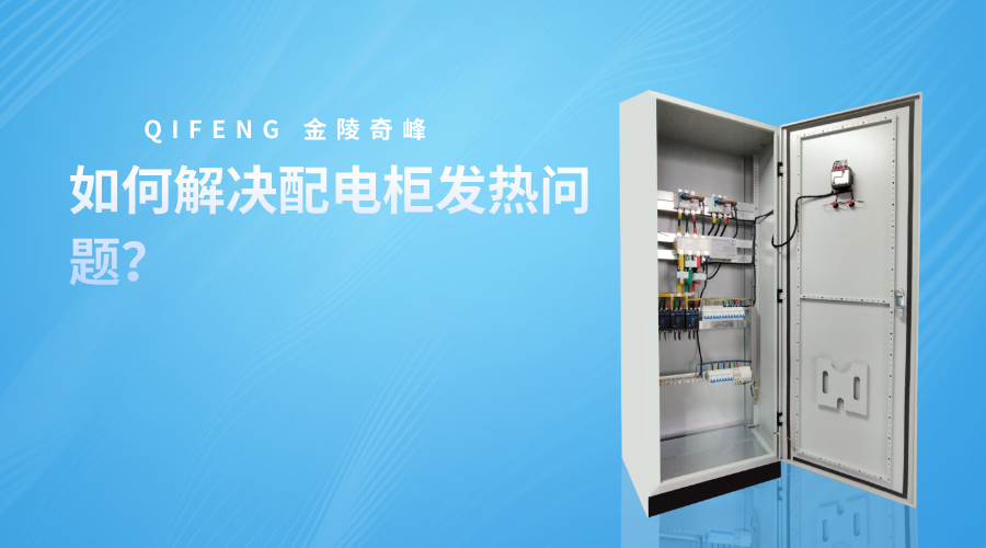 如何解決配電柜發熱問題？