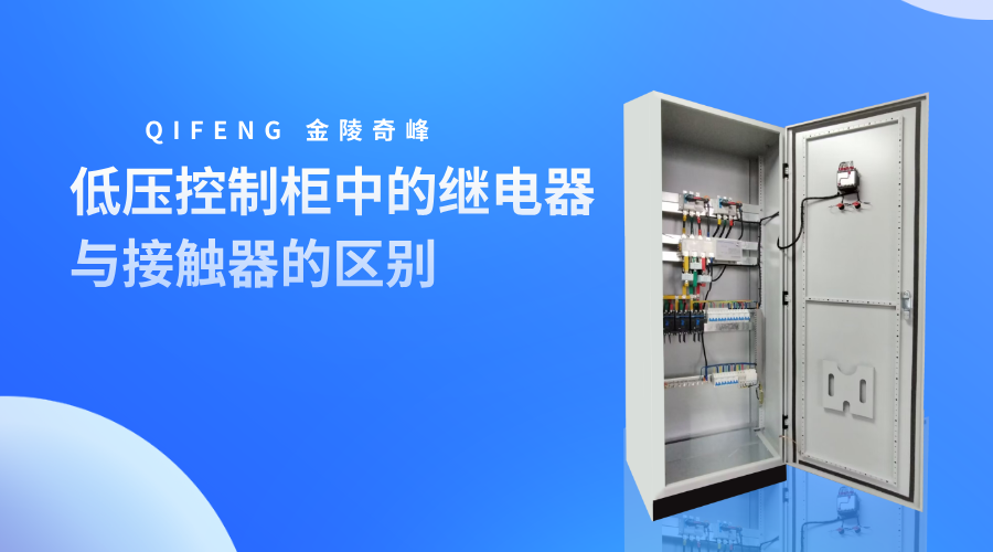 低壓控制柜中的繼電器與接觸器的區(qū)別