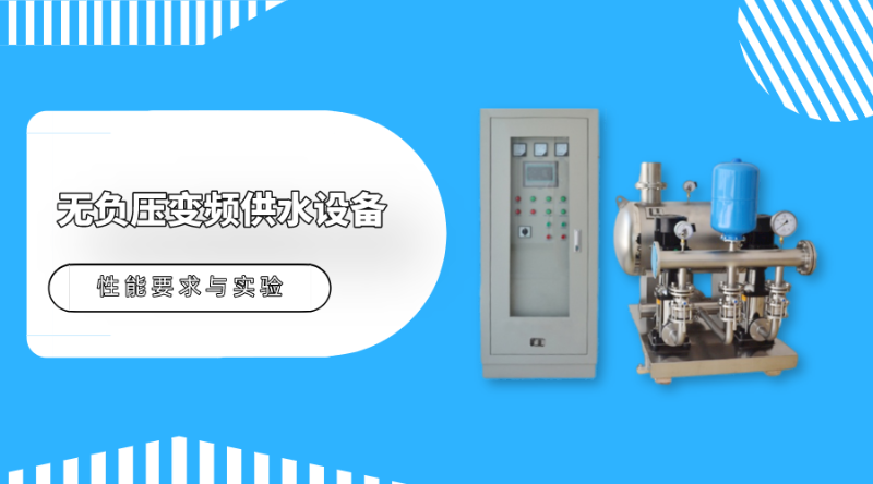 帶你了解無負壓變頻供水設(shè)備的性能要求與實驗