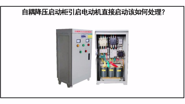 自耦降壓啟動柜引起電動機直接啟動該如何處理？