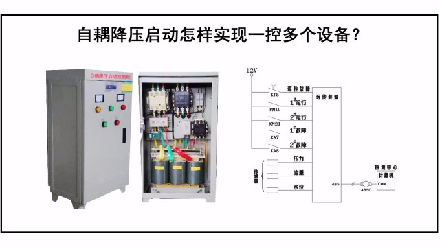 自耦降壓啟動怎樣實現一控多個設備？