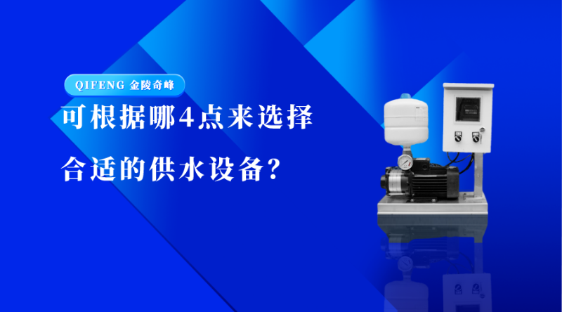 可根據(jù)哪4點(diǎn)來(lái)選擇合適的供水設(shè)備？