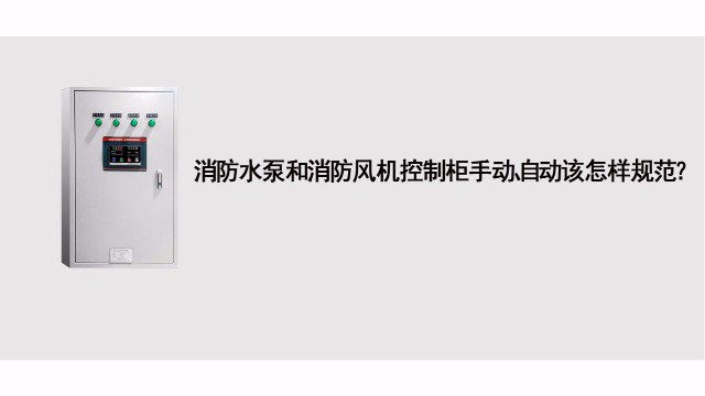 消防水泵和消防風機控制基礎應急處理標準有哪些？