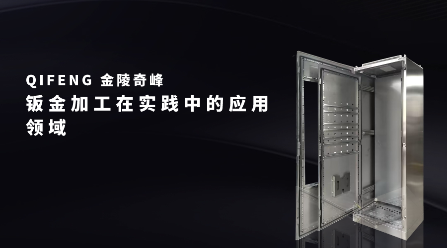 鈑金加工在實踐中的應(yīng)用領(lǐng)域