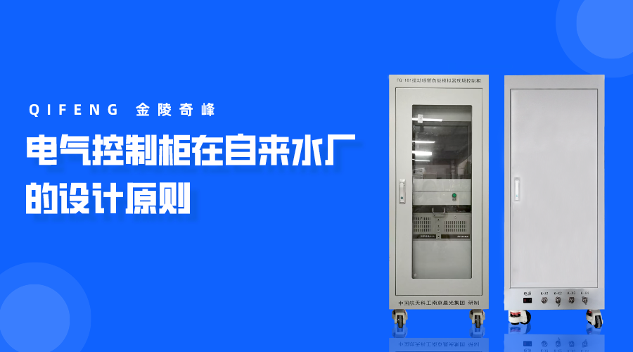 電氣控制柜在自來水廠的設(shè)計(jì)原則