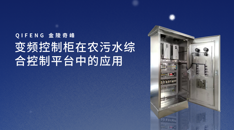 變頻控制柜在農(nóng)污水綜合控制平臺(tái)中的應(yīng)用
