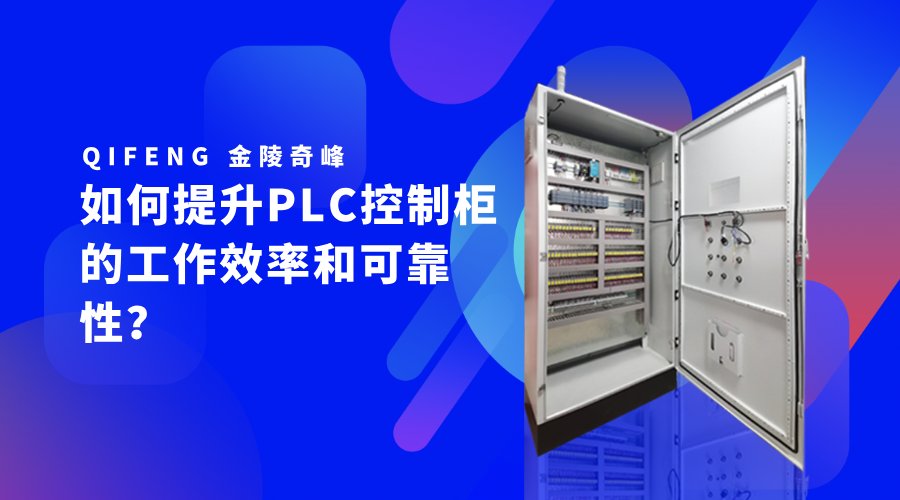 如何提升PLC控制柜的工作效率和可靠性？