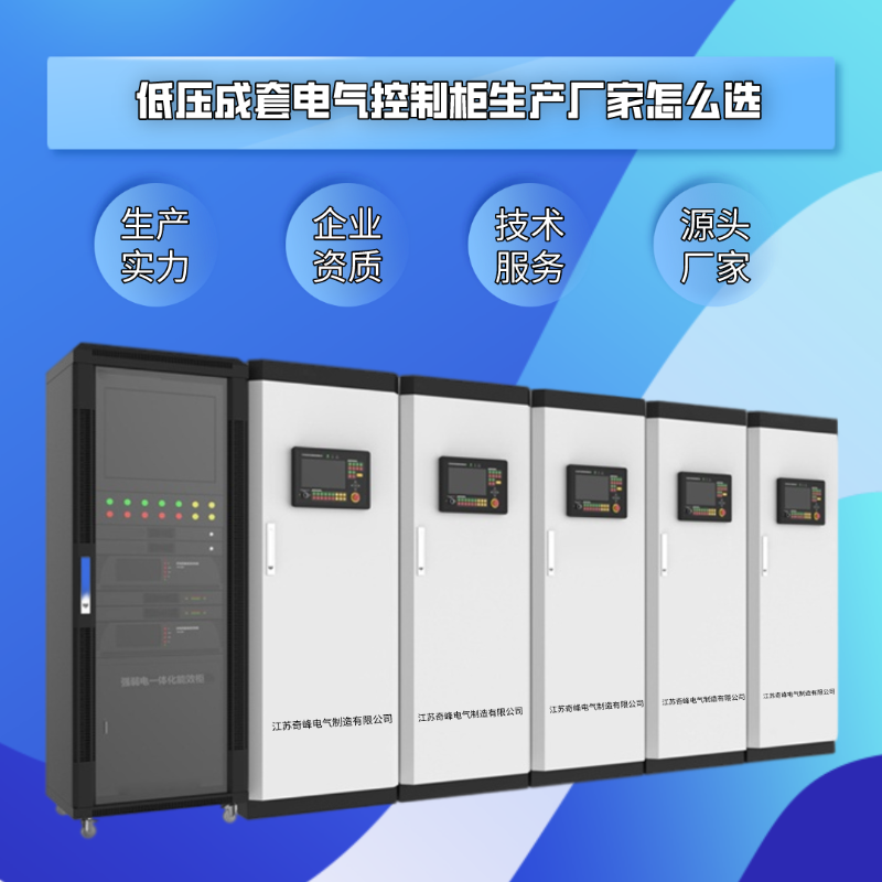低壓成套電氣控制柜生產廠家怎么選？