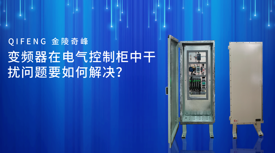 變頻器在電氣控制柜中干擾問題要如何解決？