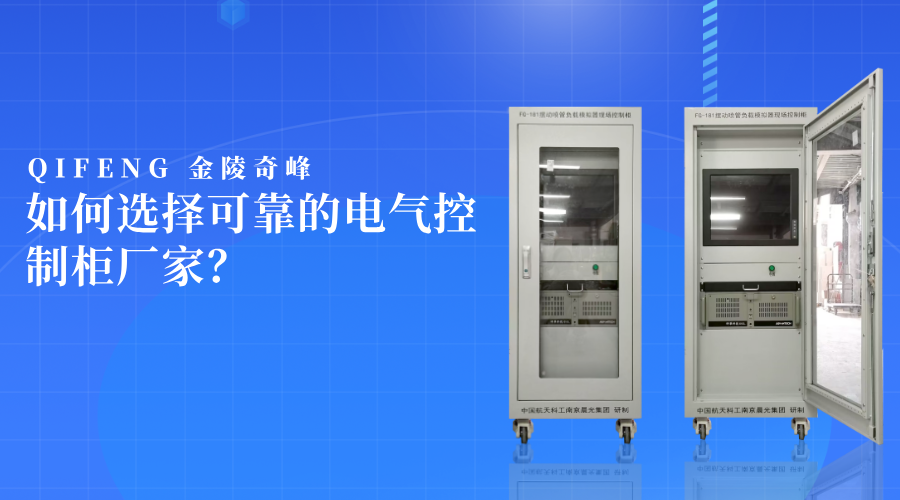 如何選擇可靠的電氣控制柜廠家？