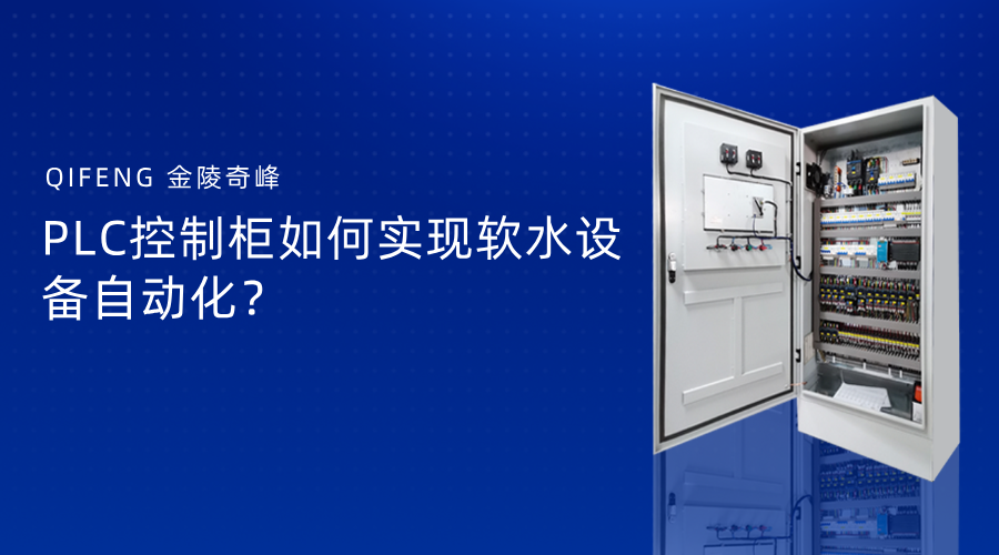 PLC控制柜如何實現(xiàn)軟水設(shè)備自動化？