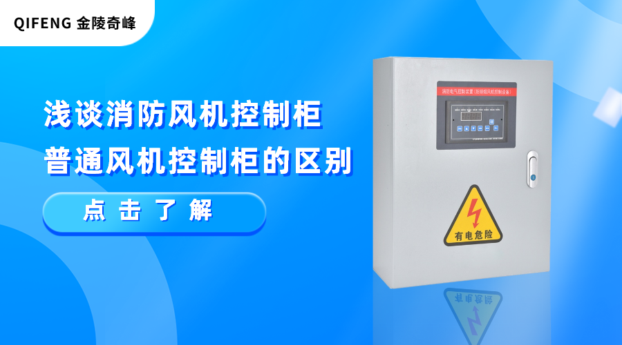 淺談消防風(fēng)機(jī)控制柜和普通風(fēng)機(jī)控制柜的區(qū)別