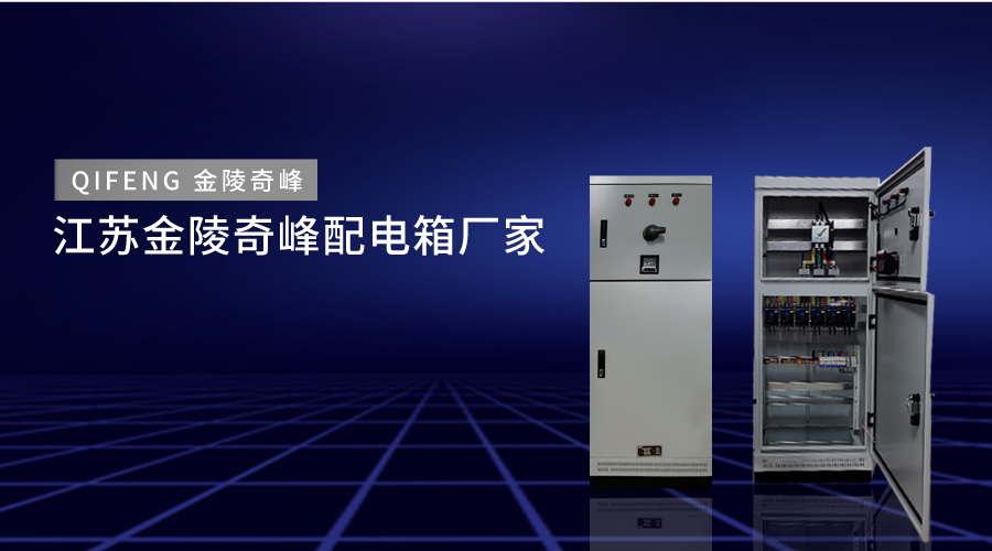 江蘇金陵奇峰配電箱廠(chǎng)家